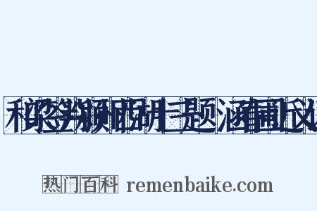 和梁签判颍州西湖十三题·涵春圃近义词是什么意思的图片